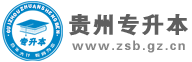 贵州专升本