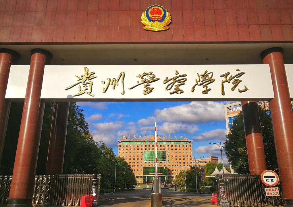 贵州警察学院