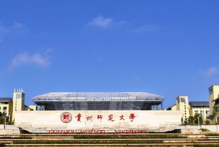 贵州师范大学
