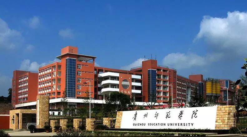 贵州师范学院