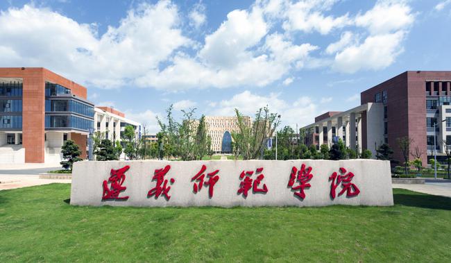 遵义师范学院