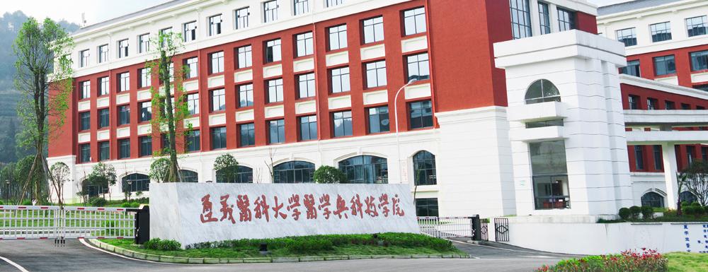 遵义医科大学医学与科技学院