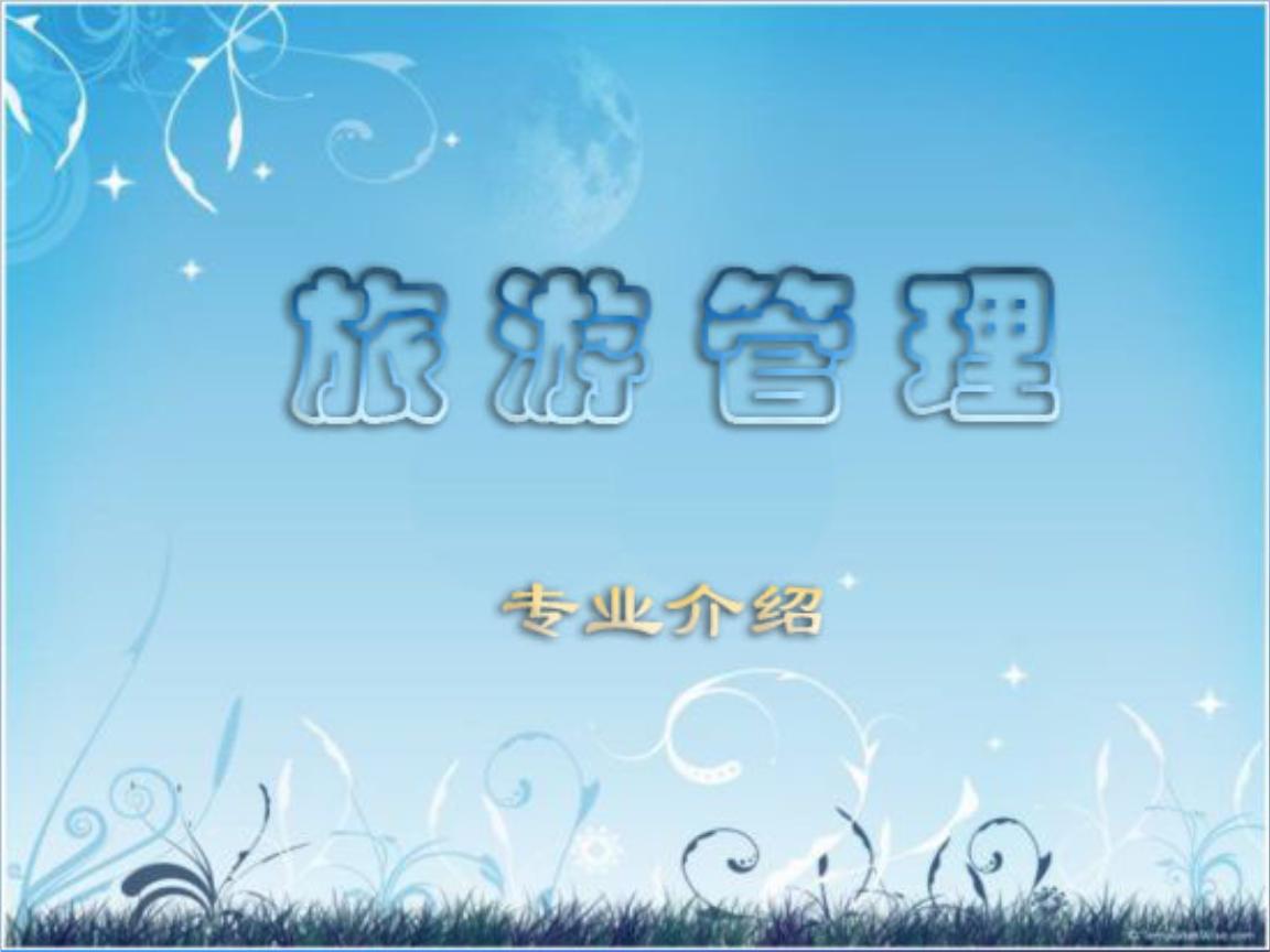 贵州师范学院专升本旅游管理专业