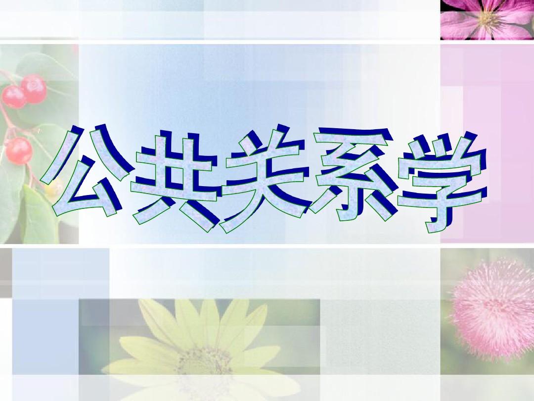 贵州师范学院专升本公共关系学专业
