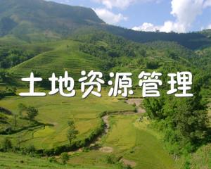 贵州师范学院专升本土地资源管理专业
