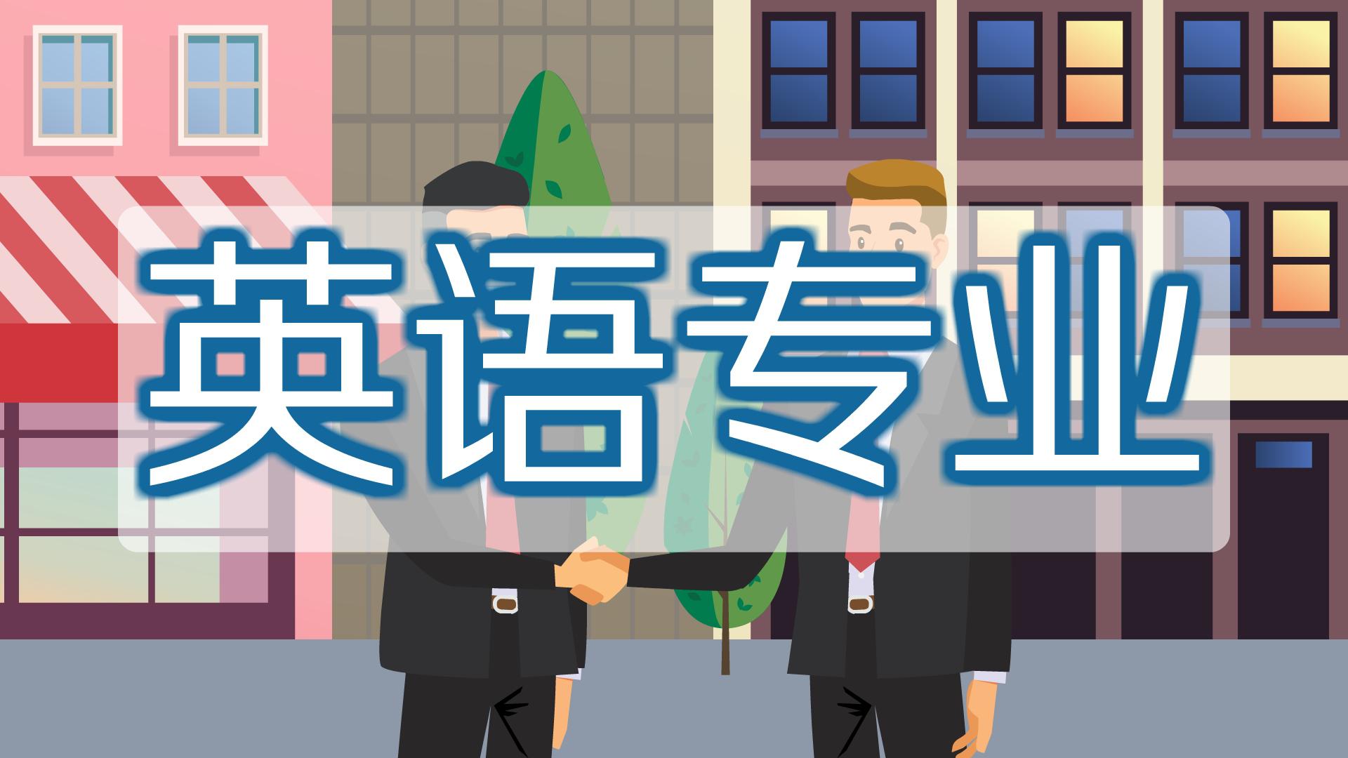 铜仁学院专升本英语（师范）专业
