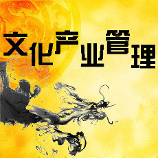 贵州民族大学人文科技学院专升本文化产业管理专业