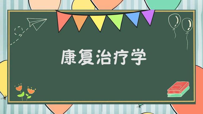 遵义医科大学专升本康复治疗学专业