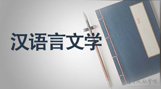 贵州大学科技学院专升本汉语言文学专业