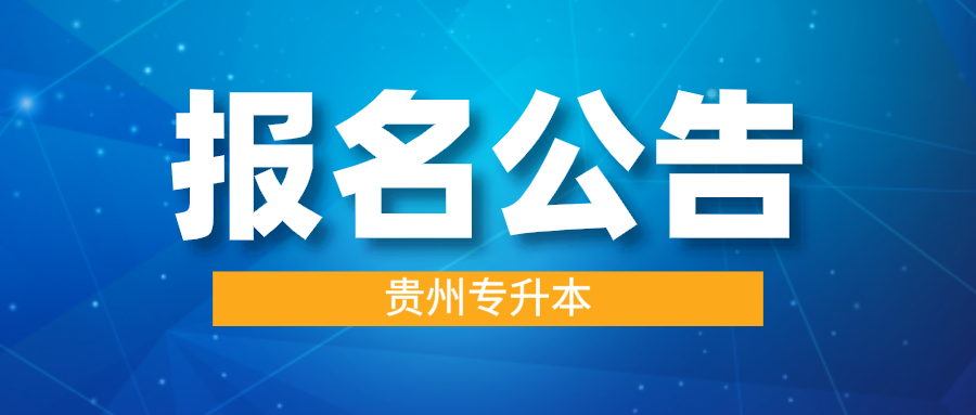 贵州专升本报考公告