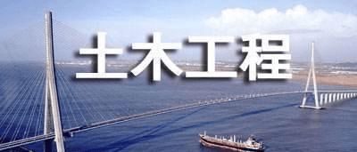 六盘水师范学院专升本土木工程专业
