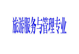 六盘水师范学院专升本旅游管理与服务教育专业