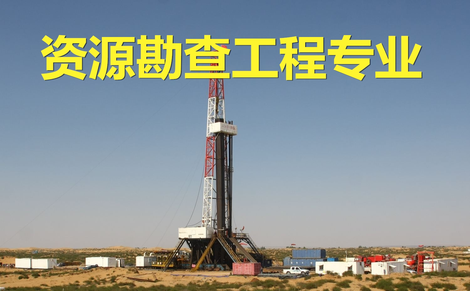 贵州理工学院专升本资源与勘查工程专业