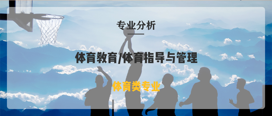 黔南民族师范学院专升本社会体育指导与管理专业