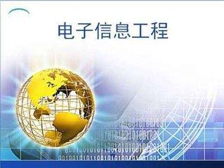 贵州师范大学专升本电子信息工程专业