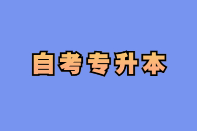 贵州自考本科跟专升本有什么区别？(图1)