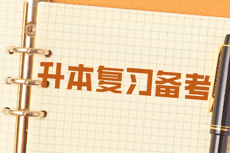 到现在还不会做职业规划的升本人，快点来看看这个吧(图1)