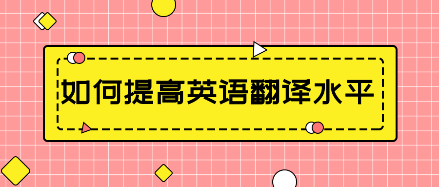 2022年贵州专升本如何提高英语翻译水平(图1) 2022年贵州专升本如何提高英语翻译水平(图1)