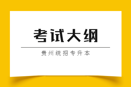 贵州省专升本考试大纲