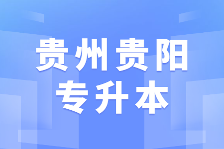 贵阳专升本
