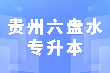六盘水专升本
