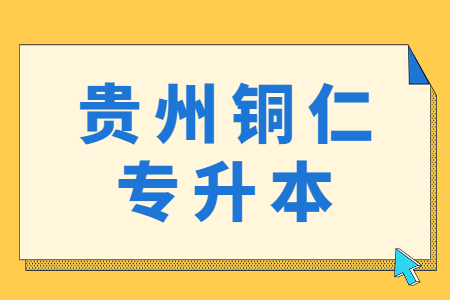 铜仁专升本