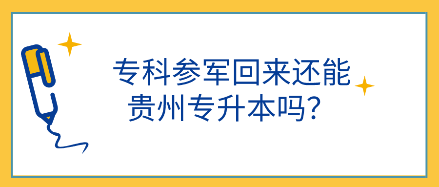 专科参军回来还能贵州省专升本吗?.png