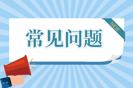 贵州省专升本常见问题