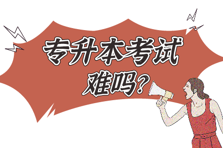 贵州省专升本常见问题