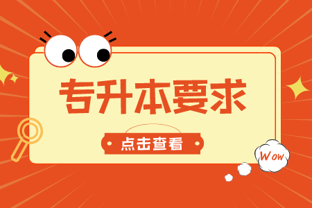 贵州省专升本常见问题