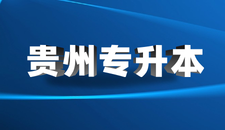 贵州省专升本过线了就能上吗？.jpg