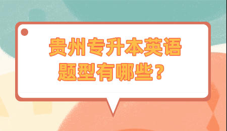 贵州省专升本英语题型有哪些?.jpeg