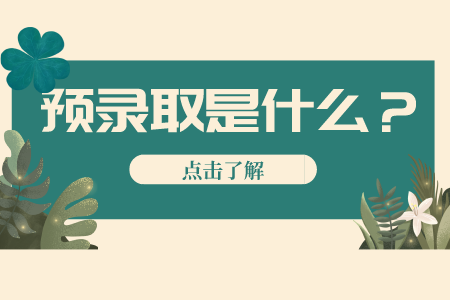 贵州省专升本常见问题