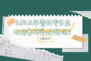 2022年贵州省专升本以后考研受歧视吗？