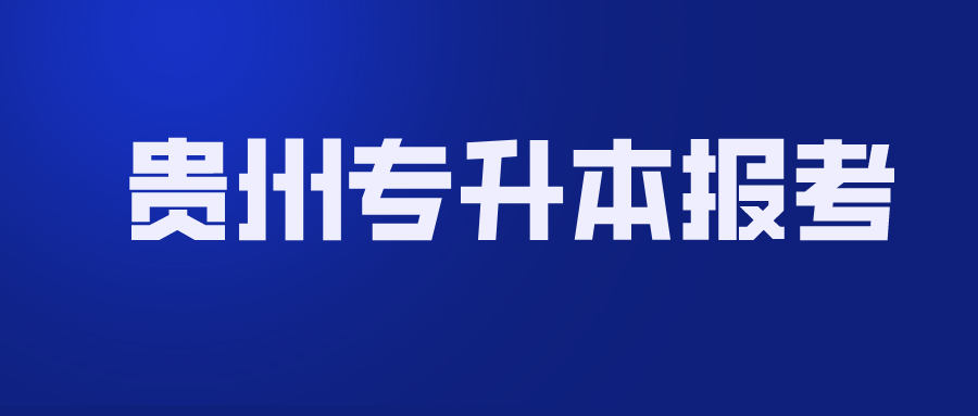 贵州省专升本报考.png