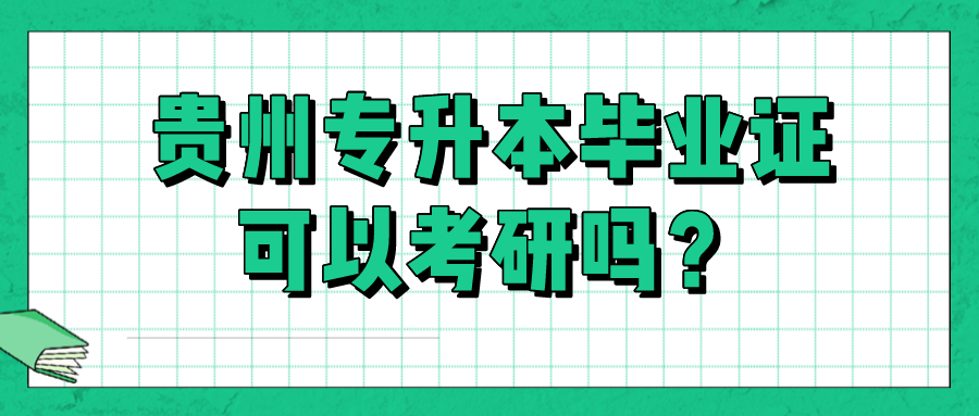 贵州省专升本毕业证可以考研吗？.png