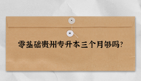 零基础贵州省专升本三个月够吗_.jpg