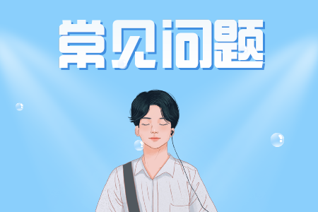 贵州省专升本常见问题