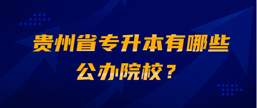 贵州省专升本有哪些公办院校?