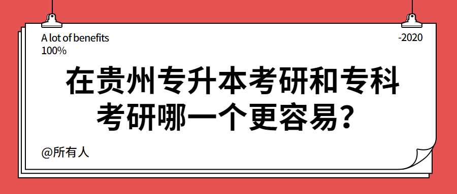 在贵州省专升本考研和专科考研哪一个更容易?