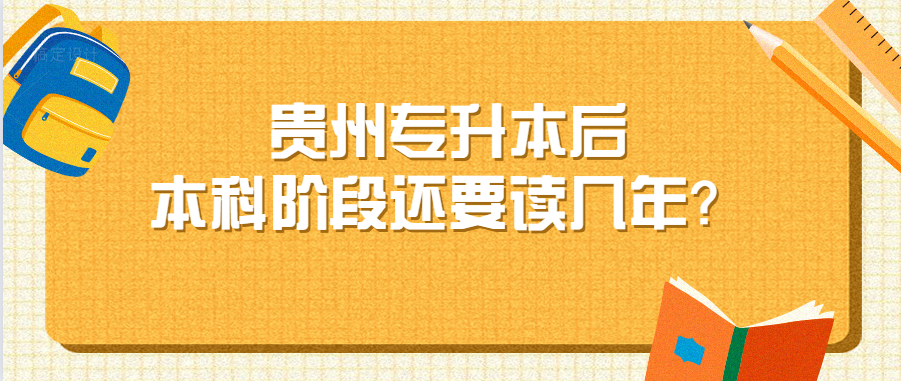 贵州省专升本后本科阶段还要读几年？