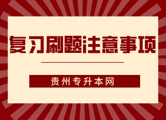 贵州省专升本常见问题,贵州省专升本复习技巧