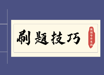 贵州省专升本常见问题，贵州省专升本刷题技巧