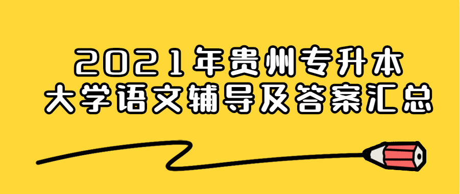 2021年贵州省专升本大学语文辅导及答案汇总