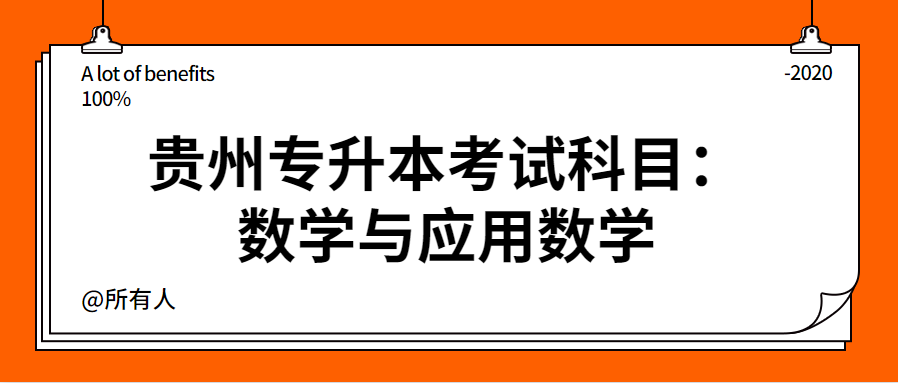 贵州省专升本考试科目：数学与应用数学