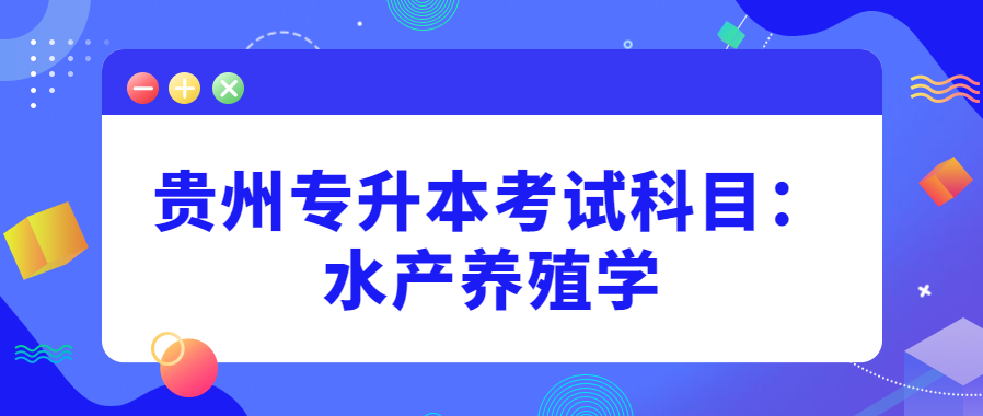 贵州省专升本考试科目：水产养殖学