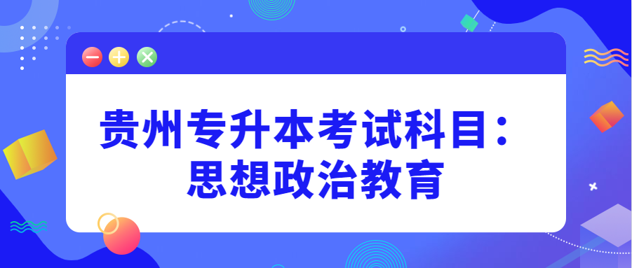 贵州省专升本考试科目：思想政治教育