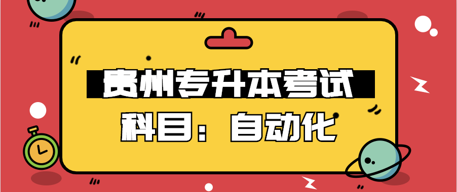 贵州省专升本考试科目:自动化