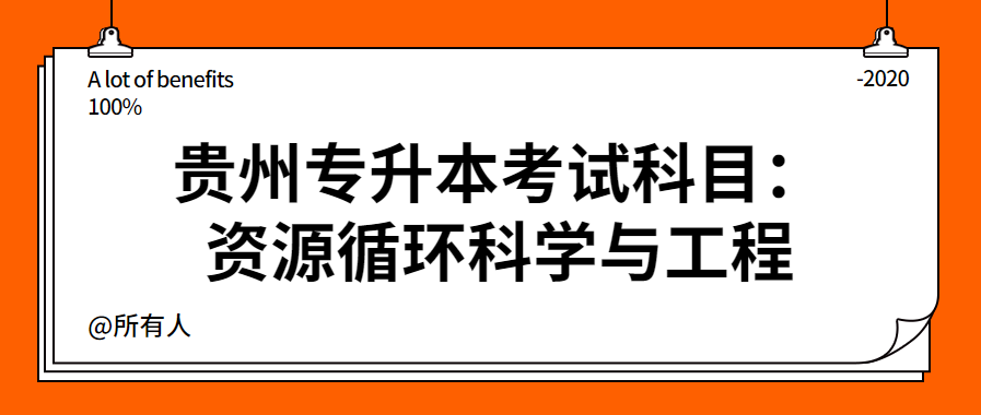 贵州省专升本考试科目：资源循环科学与工程
