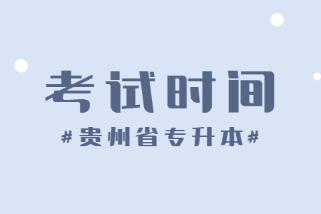 贵州省专升本考试科目